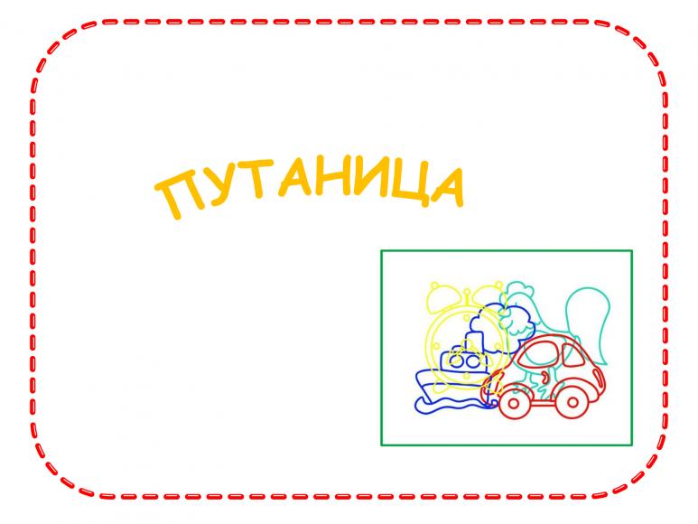 "Путаница" - картотека игр для развития зрительного восприятия детей дошкольного возраста