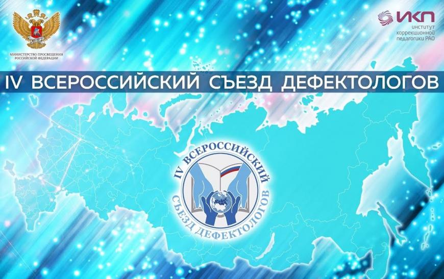 IV Всероссийский съезд дефектологов